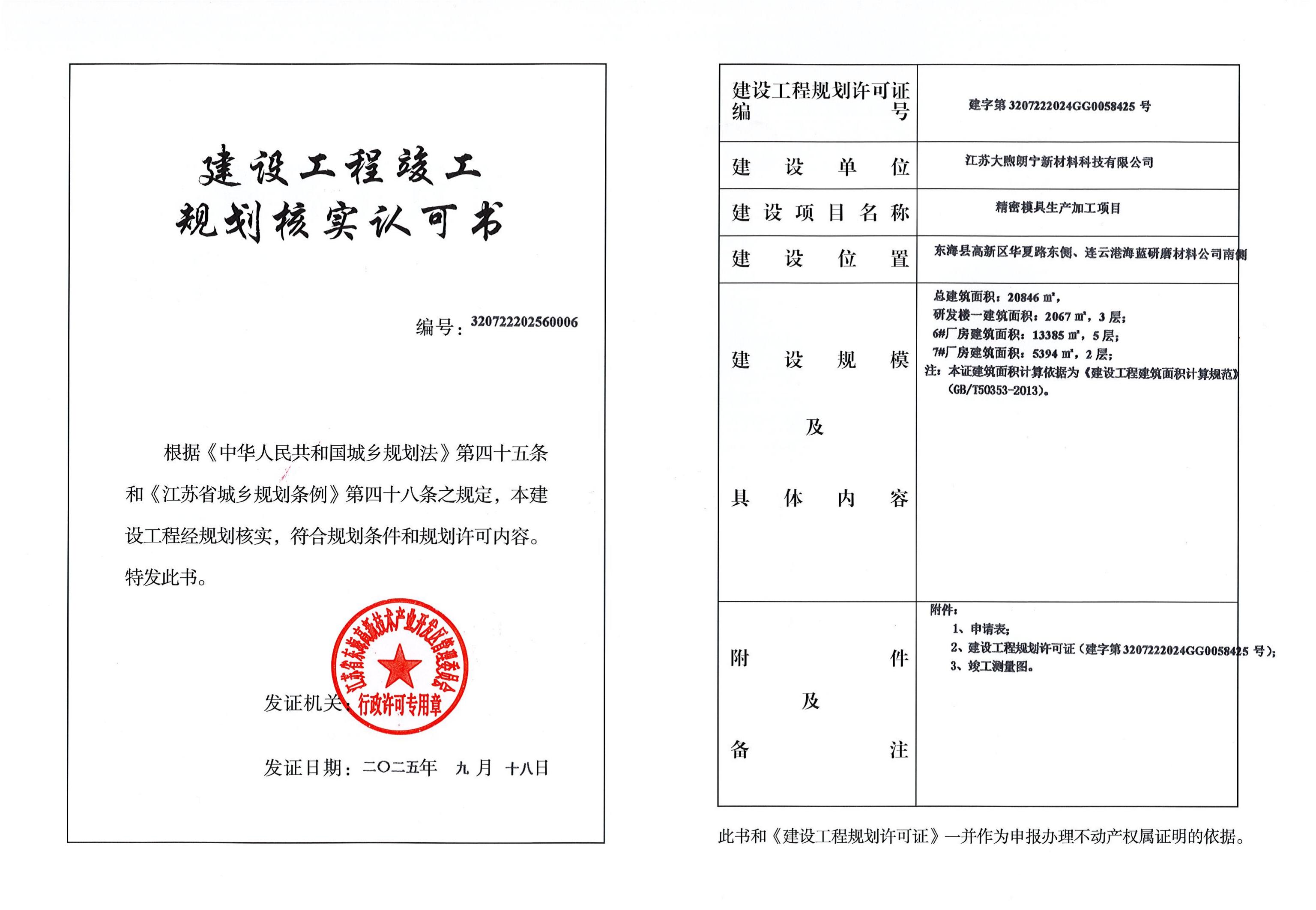 大煦朗寧建設工程竣工規劃核實認可書_01.jpg