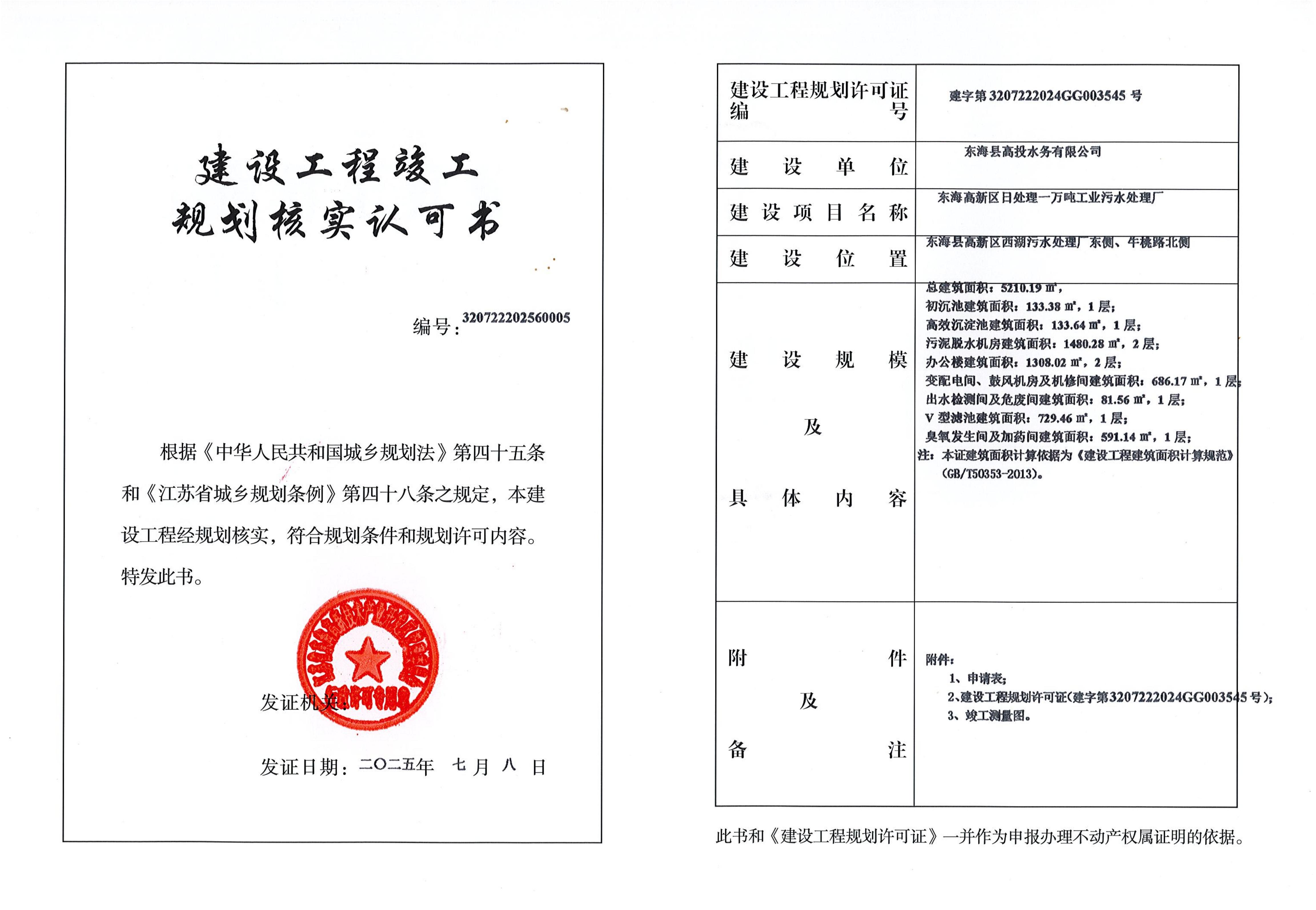 污水處理廠建設工程竣工規劃核實認可書_01.jpg